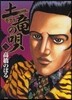 土龍の唄  31