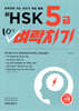 신 HSK 5급 10일 벼락치기