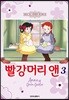 빨강머리 앤 애니만화 3