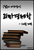 괴짜경제학(스티븐 레빗)