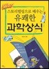 스토리텔링으로 배우는 유쾌한 과학상식