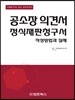 공소장의견서 정식재판청구서 작성방법과 실제