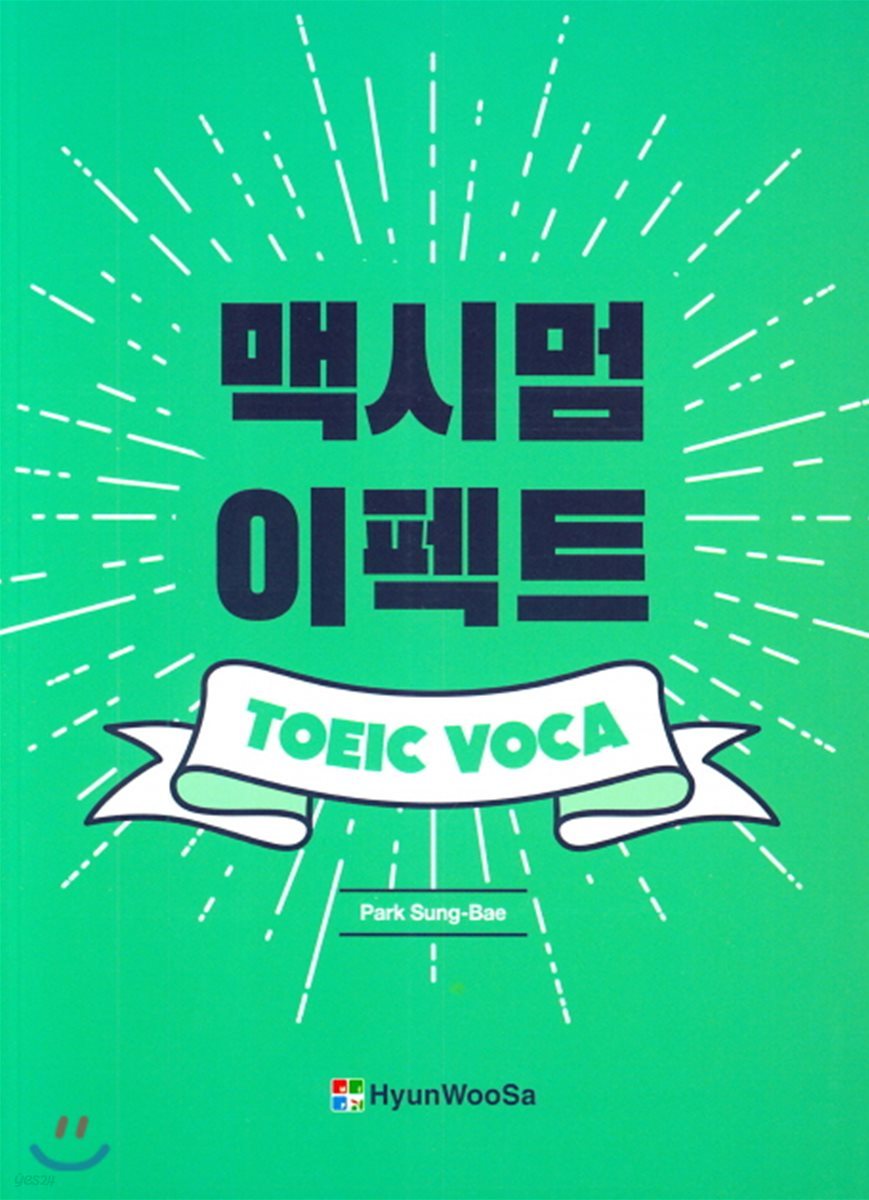 맥시멈 이펙트 TOEIC VOCA