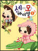 세상의 모든 뚱이네 바이엘 1