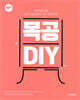 목공 DIY