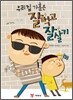 우리집 가훈은 잘 먹고 잘 살기
