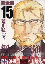鋼の鍊金術師 完全版 15