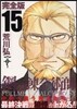 鋼の鍊金術師 完全版 15