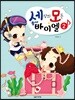 세상의 모든 뚱이네 바이엘 2