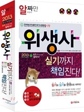 2013 위생사 실기까지 책임진다