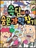 속담에서 숨은과학찾기
