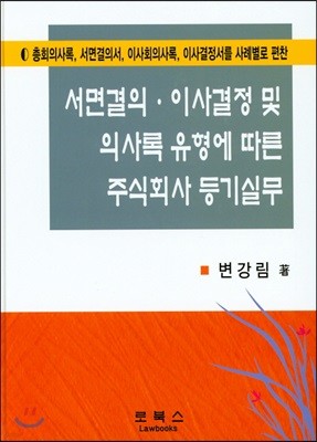 서면결의·이사결정 및 의사록 유형에 따른 주식회사 등기실무