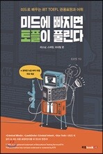 미드에 빠지면 토플이 풀린다