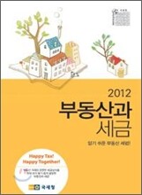 2012 부동산과 세금