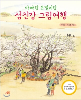아빠랑 은별이랑 섬진강 그림여행