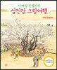 아빠랑 은별이랑 섬진강 그림여행