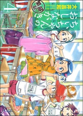 ちぃちゃんのおしながき 繁盛記 4