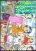 ちぃちゃんのおしながき 繁盛記 4