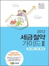 2012 세금 절약 가이드 2
