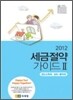 2012 세금 절약 가이드 2