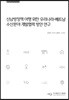 신남방정책 이행 위한 우리나라 베트남 수산분야 개발협력 방안 연구