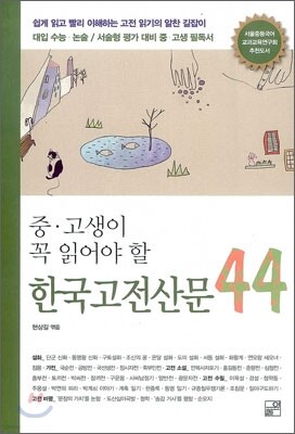중, 고생이 꼭 읽어야 할 한국 고전 산문 44