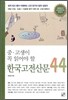 중, 고생이 꼭 읽어야 할 한국 고전 산문 44