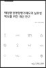 해양환경 경영향평가제도의 실효성 확보를 위한 개선 연구