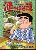 酒のほそ道 31