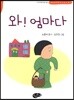와! 엄마다