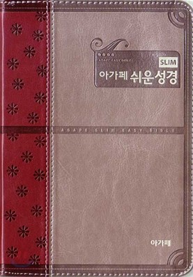 아가페슬림쉬운성경(소,단본,색인,고급,지퍼)(12*17.5)(투톤와인)