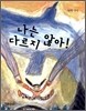나는 다르지 않아!