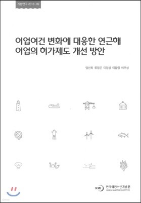어업여건 변화에 대응한 연근해 어업의 허가제도 개선 방안
