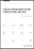 어업여건 변화에 대응한 연근해 어업의 허가제도 개선 방안