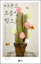 아몬드 초콜릿 왈츠
