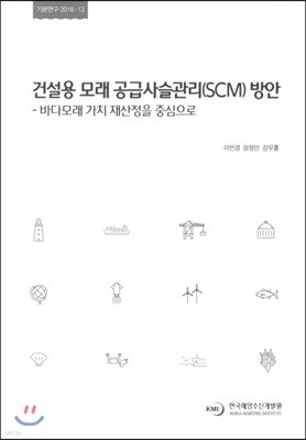 건설용 모래 공급사슬관리(SCM)방안