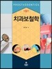 치과보철학