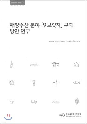 해양수산 분야 9브릿지 구축 방안 연구