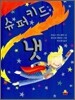 슈퍼키드 냇