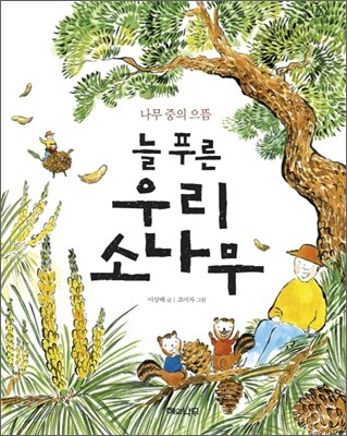 늘 푸른 우리 소나무