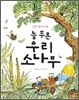 늘 푸른 우리 소나무