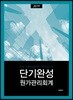 2019 단기완성 원가관리회계