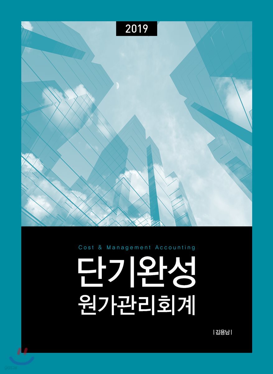 2019 단기완성 원가관리회계