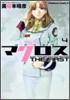 超時空要塞マクロス THE FIRST 4