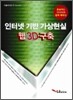 인터넷 기반 가상현실 웹3D구축