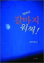 갈마지 워쩌!