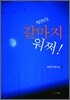 갈마지 워쩌!