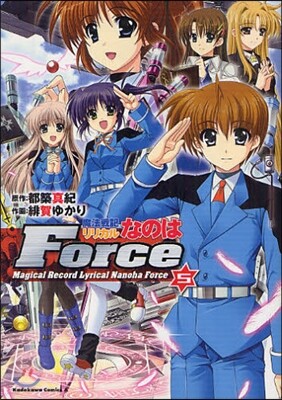 魔法戰記リリカルなのはForce 5