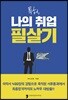 특허, 나의 취업 필살기
