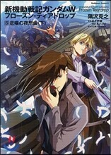 新機動戰記ガンダムW Frozen Teardrop 6
